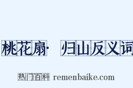 桃花扇·归山反义词是什么意思的图片